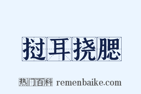 挝耳挠腮是什么意思的图片